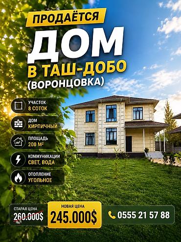 Продажа коттеджей и домов: 🏡 Продаётся дом в Таш-Добо (Воронцовка) Предлагается просторный — 1