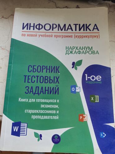 Информатика сборник тестов. Нарханум. Д. всего за 5 ман . Доставка