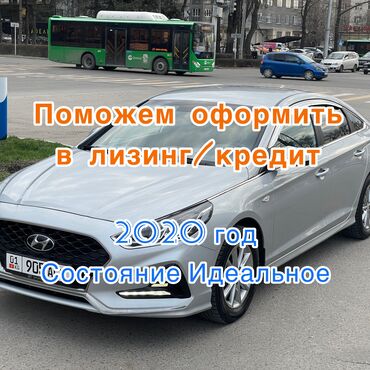 авто в кредит без первоначального взноса бишкек: Hyundai Sonata: 2020 г., 2 л, Автомат, Газ, Седан
