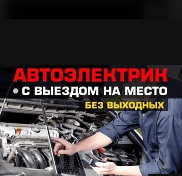 монитор для авто: УСЛУГИ АВТОЭЛЕКТРИКА ВЫЕЗДНОЙ РЕМОНТ СТАРТЕР ГЕНЕРАТОР ЗАМЕНА
