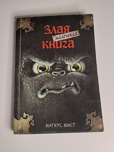 детский бокс: Книга «Злая маленькая книга» — Магнус Мист Иллюстрации: Томас Гуссунг — 2
