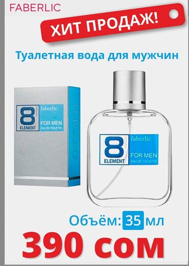 купить вейп в бишкеке цены: 8 элемент. 8 element - мужская туалетная вода от Faberlic. (восьмой