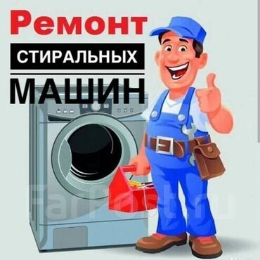 кыргызстан машина: Ремонт стиральных ремонт стиральных ремонт стиральных ремонт