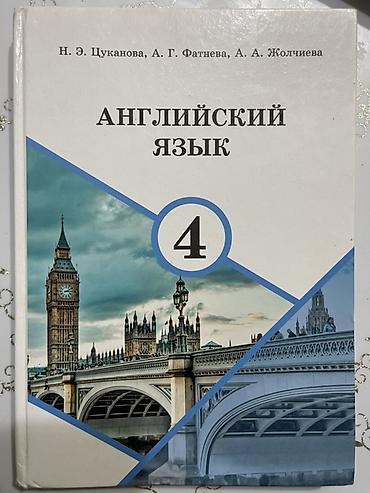 Учебник: Английский язык. 4 класс Авторы: Н. Э. Цуканова, А. Г