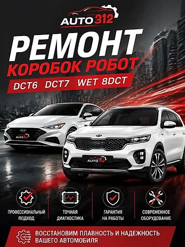 ремонт коробки робот бишкек: Ремонт АКПП (автомат), Легковое авто, Универсальный — 2