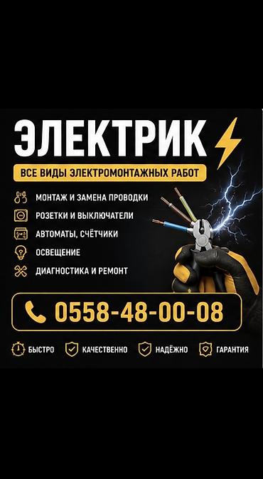 Электрики: Электрик | Перенос электроприборов, Установка уличного освещения, Установка трансформаторов Больше 6 лет опыта — 1