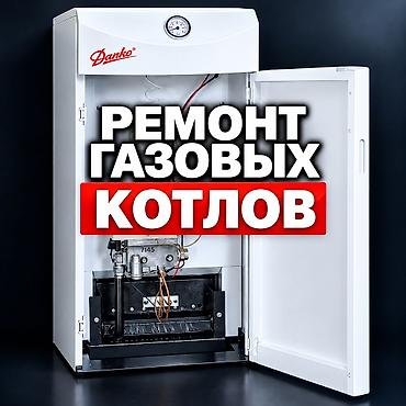 Ремонт газовых котлов Профессиональное сервисное обслуживание и