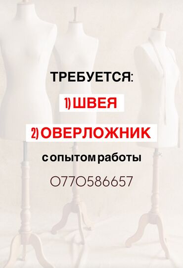 вакансии швея на дому: В швейный цех требуется Оверложник и Швея прямо строчка . Машинки