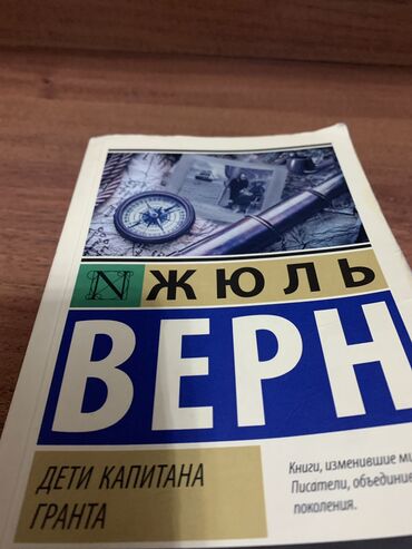 китептер 3 класс: Книга Жюль Верн, Дети капитана Гранта Роман Фантастика 12+