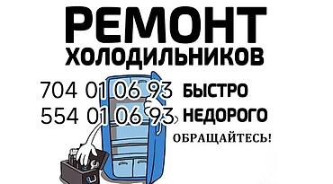 Техниканы оңдоо: Услуга: ремонт холодильников. - Диагностика и восстановление работы — 1