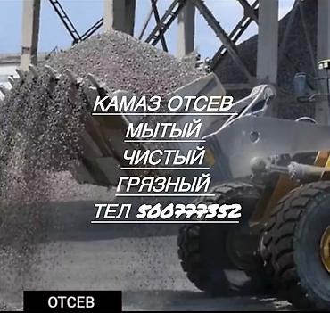 Отсев, Под брусчатку, В розницу, Оптом, Камаз