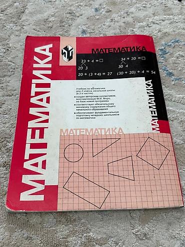 300с: Учебники для начальных классах -математика 4 класс (в 2 частях) 365с — 4