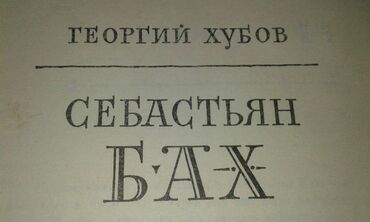 Digər kitablar və jurnallar: Разные книги: "Чингиз-хан" Москва 1952 год. 90 манат "Себастьян Бах" — 19