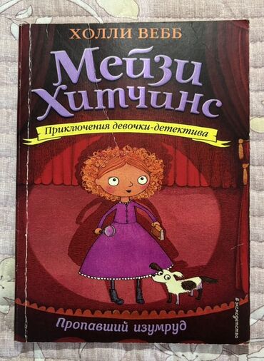 Другие книги и журналы: Описание: Книга «Мейзи Хитчинс: Пропавший изумруд» от Холли Вебб