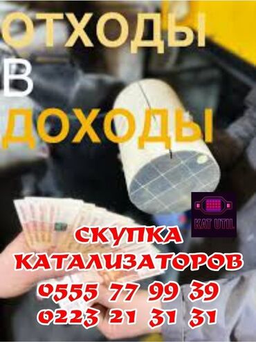 зарядная станция для электромобилей цена: Катализатор сатып алабыз, эн кымбат баада катализатор, Куплю Скупка
