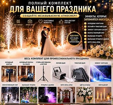 Профессиональный комплект эффектов и декора для праздников Создайте at lalafo.kg Профессиональный комплект эффектов и декора для праздников Создайте