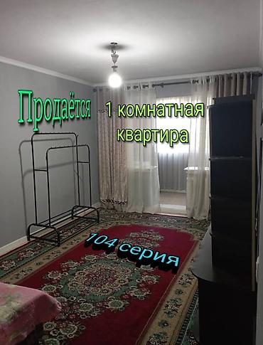 1 комната, 32 м², 104 серия, 4 этаж, Косметический ремонт at lalafo.kg 1 комната, 32 м², 104 серия, 4 этаж, Косметический ремонт