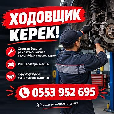Автомеханики: Вакансия: мастер по ремонту ходовой части Описание: - Требуется — 1