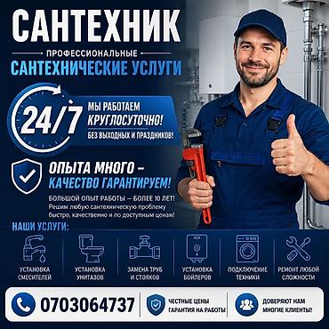 Сантехнические работы: Монтаж и замена сантехники Больше 6 лет опыта — 1