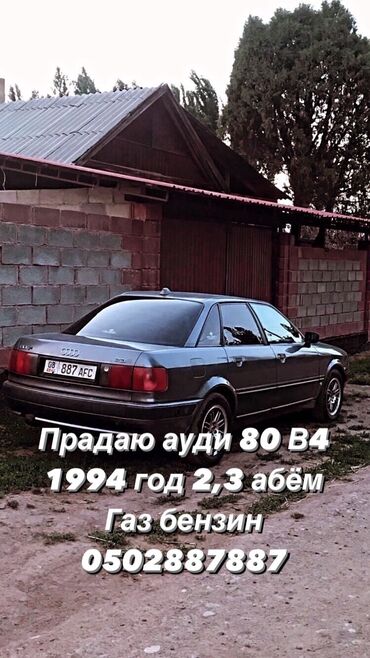 авуди 80: Audi 80: 1994 г., 2.3 л, Механика, Газ, Хэтчбэк