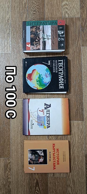 Учебники для 7 класса. По 100 c за книгу: - Литература at lalafo.kg Учебники для 7 класса. По 100 c за книгу: - Литература