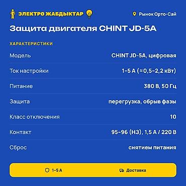 Чыңалуу релеси: Защита двигателя CHINT JD-5A (цифровая) Назначение: - Электронное lalafo.kg да — 2 Чыңалуу релеси: Защита двигателя CHINT JD-5A (цифровая) Назначение: - Электронное — 2