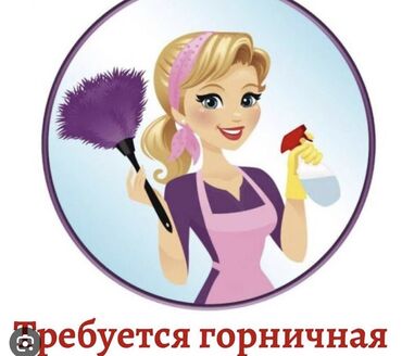 Работа: Требуется ГОРНИЧНАЯ на сезон лето Поместье небольшое находится на