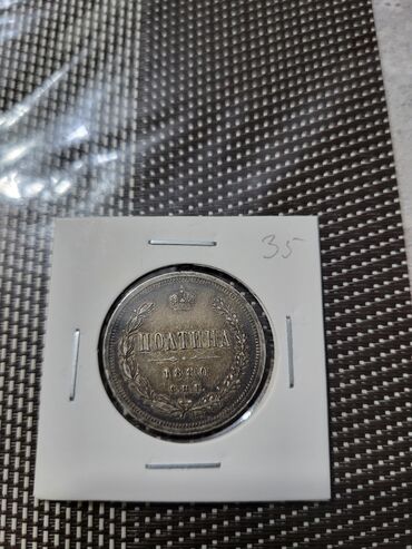 беговая дорожка цена бишкек: Полтина 1880 год. СПБ НФ. Александр 2. Не мытая в коллекционном