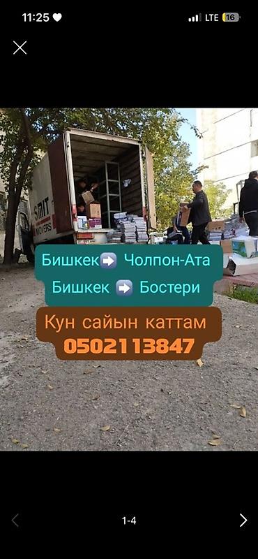 one stop: Грузовые перевозки по маршрутам: - Бишкек ➜ Чолпон-Ата - Бишкек ➜ — 3