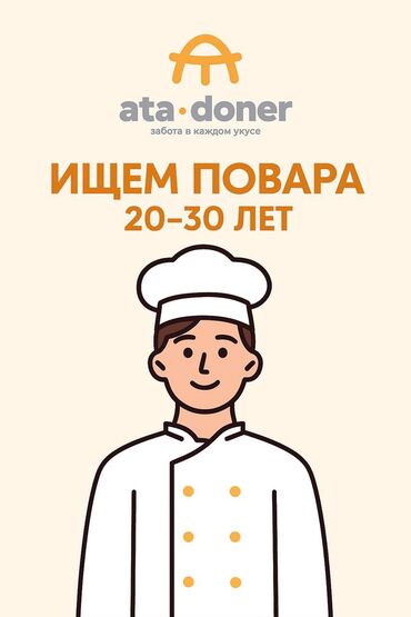 кызкелиндер жазгыла: Требуется Помощник повара : Жарщик, Фаст-фуд кухня, Менее года опыта