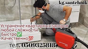Сантехниктер: Профессиональная прочистка квартирных засоров любой сложности. - — 1