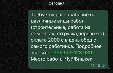 работа в бишкеке 1000 сом в день для студентов: Требуется Разнорабочий, Оплата Ежедневно