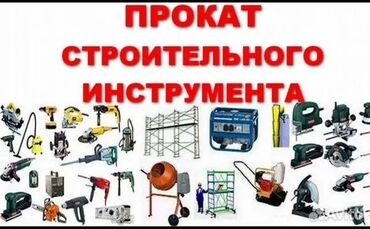 Аренда инструментов: Сдам в аренду Пилы, пчелки, Утюги, Опалубки