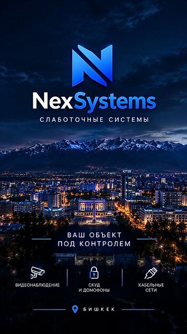 NexSystems — слаботочные системы в Бишкеке. Услуги: — видеонаблюдение