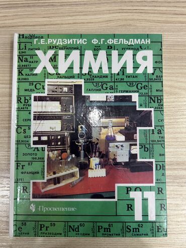 немецкий язык книги: Продаю учебник по химии,11класс .Г.РудзитисФ.Фельдман . В идеальном