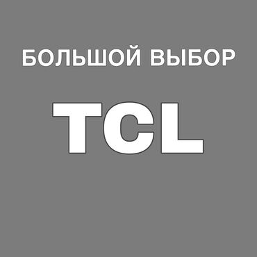 купить телевизор 75: В продаже 5 топовых телевизоров TCL 1️⃣ TCL 75C755 — 120 000 сом