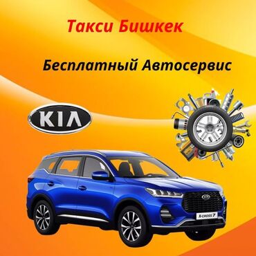 Такси айдоочулары: Талап кылынат Такси айдоочусу - Өз унаасы менен, Тажрыйбасыз, Окутуу, Толук эмес жумуш күнү, 18 жаштан жогору
