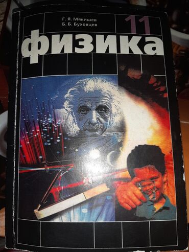 кыргыз тили 10 класс китеп: Учебник физики 11 класс ( г.я.мякишев/б.б.буховцев) 300 сом. общая