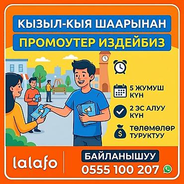 уборка квартир бишкек: Вакансия: промоутер в городе Кызыл-Кыя Описание задач: - Раздача — 1