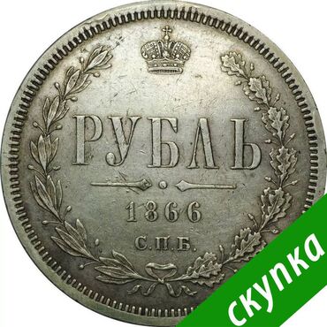 Монеты: КУПИМ серебряные монеты до 1917 года. Дорого! Если вы желаете