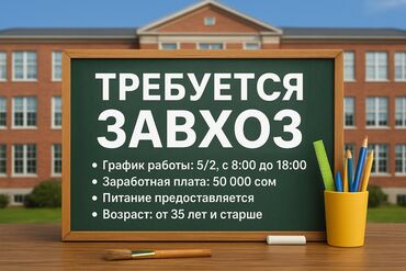 вакансии в частных школах бишкека: 📢 Вакансия: Завхоз в частную школу (жм Кара-Жыгач) Частная школа