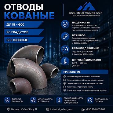 кованые: Кованые отводы 90° Характеристики: - Диаметры условного прохода: Ду — 1