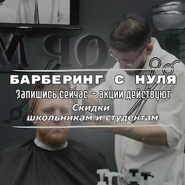 обучение барберов: Обучение барберингу с нуля в Бишкеке — за 1 месяц! 🔹 Преподаёт — 2