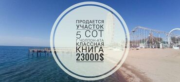 участок с орто сай: 5 соток, Бизнес үчүн, Кызыл китеп