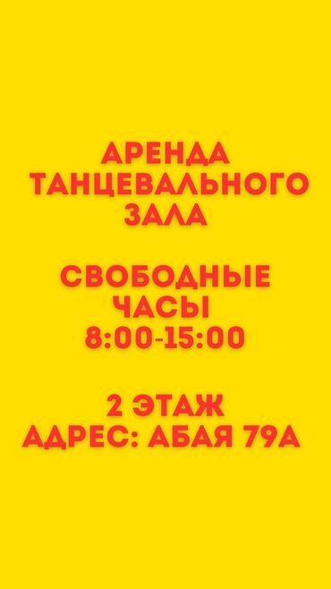 помещение для студии: Танцевальный зал, 82 м²