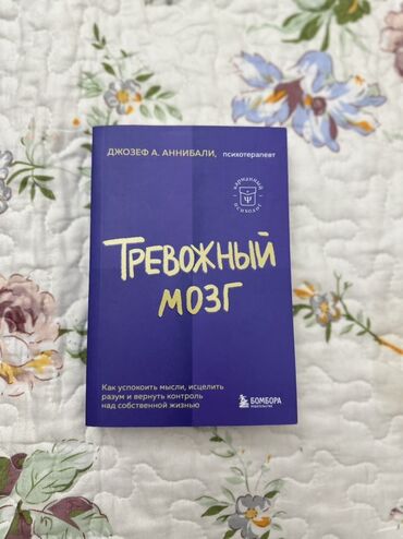 достучаться до сердец асель мелик читать: Книга Джозефа А. Аннибали, психотерапевта, под названием «Тревожный