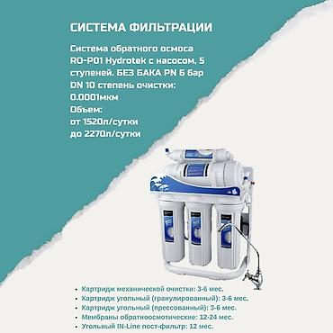 Система фильтрации воды RO-P01 Hydrotek (обратный осмос) - at lalafo.kg Система фильтрации воды RO-P01 Hydrotek (обратный осмос) -