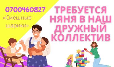 вакансии в турции 2020 в Кыргызстан | Сдаю в аренду гараж: Срочно требуются няни в наш дружный детский сад!!! Пятидневка 4-х