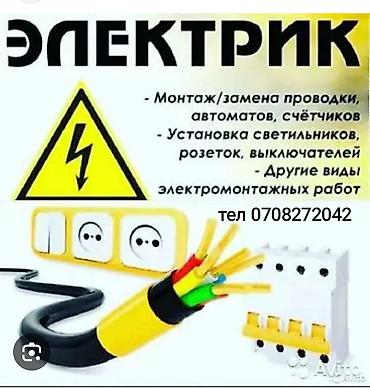 квартиры в бишкек: Ремонт электричества Любу сложности раёнов Туп Ак-суу — 5