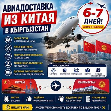 inter kg: Авиадоставка грузов из Китая в Кыргызстан - Сроки: 6–7 дней — быстро — 1